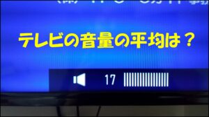 テレビの音量の平均